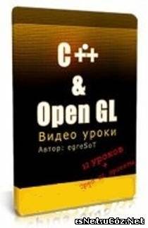 Видеокурс - «C++ и OpenGL» (RUS /2011) (/)